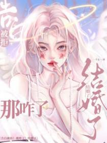 告白被拒!那咋了!结婚了!一千五一