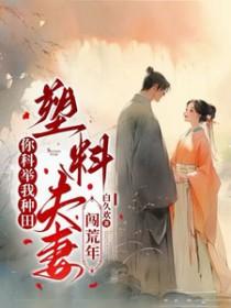 塑料夫妻闯荒年短剧江清月宋砚