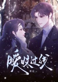 暧昧过线雾近笔趣阁