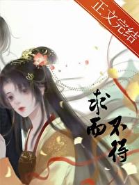 求而不得歌曲完整版