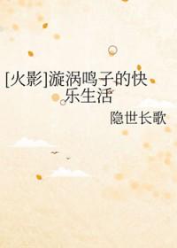 漩涡鸣子免费
