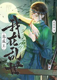 我在乱世做权臣by金车