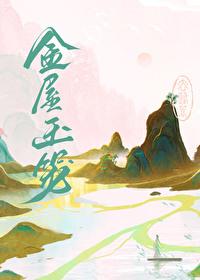 金屋玉宅和豪宅的区别