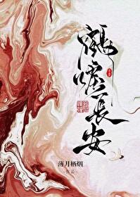 鹤唳长安番外篇大结局