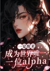 一觉醒来成为世界唯一一位a