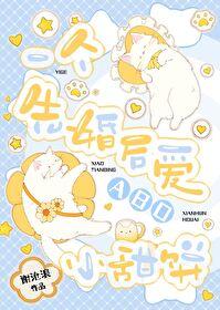 被渣后我和渣攻结婚了