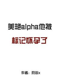 alpha被标记肉