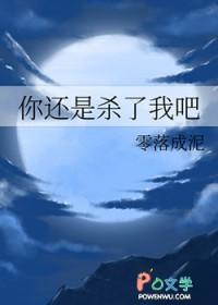 你还是杀了我吧在线观看