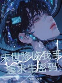 末世降临后我