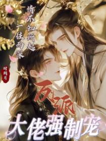 反派大佬宠我