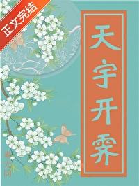 天宇晴霁什么意思
