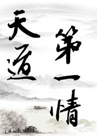 天道修行
