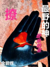 他是神明我就拜神明