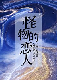 怪物们的恋人免费阅读