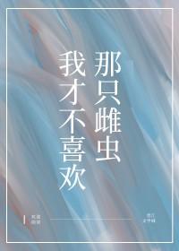 我才不喜欢你阿喂