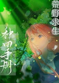 荒野求生种植怎么开
