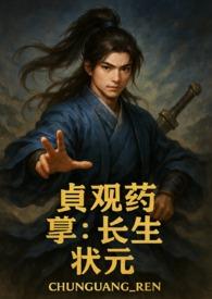 贞观药孽长生状元苏清宴