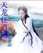 天龙任逍遥txt