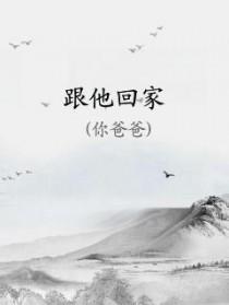 和他一起回家