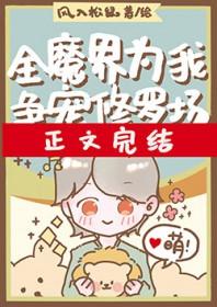 全魔界为我争宠修罗场晋江