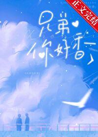 兄弟你好香二月初九免费阅读