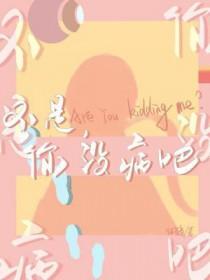 你没病吧好看吗