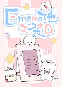 enigma他又在装o百度