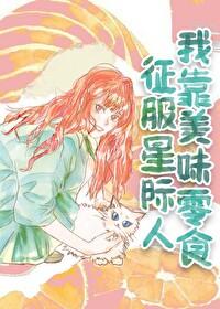 我靠美食征服星际by尺