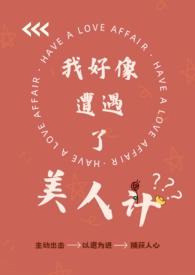 我好像遭遇了美人计(纯百)全文阅读_