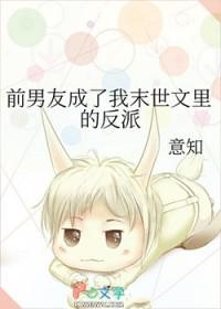 前男友成为了自己的继兄 作者taka ayano