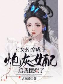 炮灰女配旬成了女主