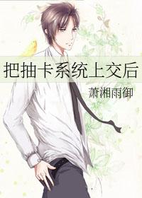 抽卡系统流推荐女主