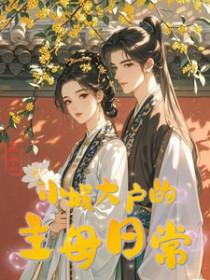 小城大户的主母日常TXT