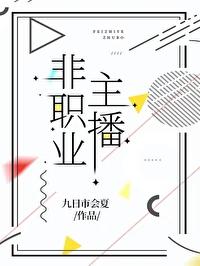 哪位主播不是职业选手