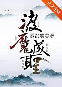 渡魔成圣慕沉歌