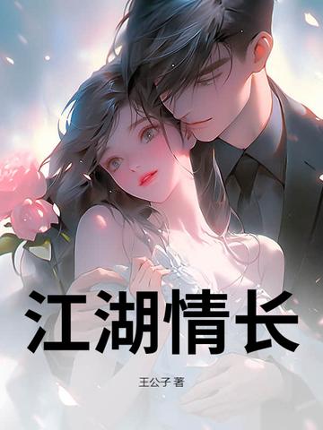 江湖情续集