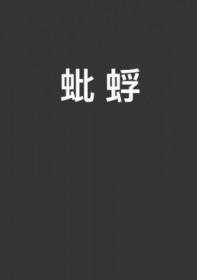 蚍蜉撼树的拼音