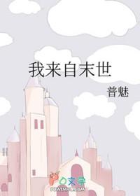 我来自末世普魅