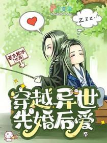 穿越异世先婚后爱番外