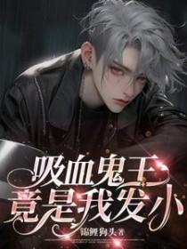 吸血鬼王叫什么名字