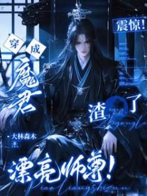 穿成魔君后我成了团宠晋江