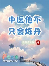 中医他不止会炼丹还能学吗