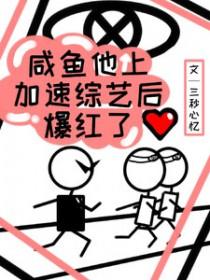 咸鱼他上加速综艺后爆红了百度