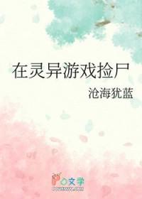 在灵异游戏里当反派免费阅读