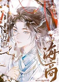 异世海商番外篇免费阅读完整版