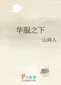 华服之下男主是谁