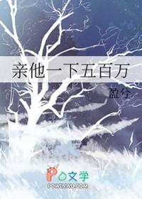 亲她一下5百万