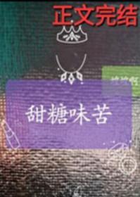 甜味和苦味一起入口