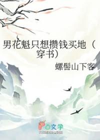 男花魁只想攒钱买地(穿书)