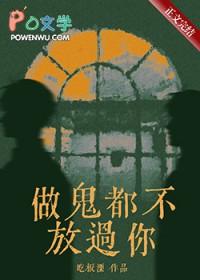 做鬼都不放过你吃饭溧